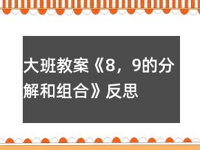 大班教案《8，9的分解和组合》反思