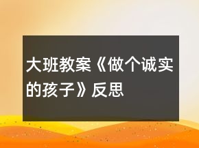 大班教案《做个诚实的孩子》反思