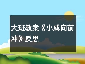 大班教案《小威向前冲》反思