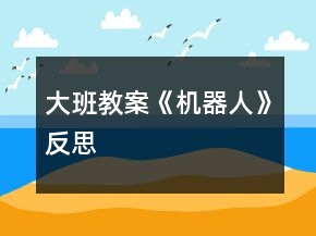 大班教案《机器人》反思
