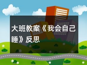 大班教案《我会自己睡》反思