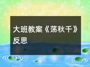 大班教案《荡秋千》反思