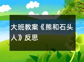 大班教案《熊和石头人》反思