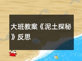 大班教案《泥土探秘》反思