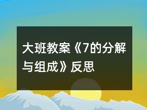 大班教案《7的分解与组成》反思