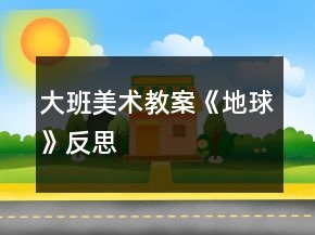 大班美术教案《地球》反思
