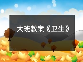 大班教案《卫生》
