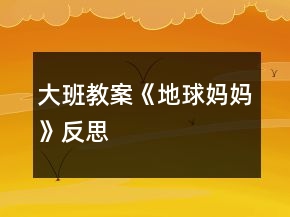 大班教案《地球妈妈》反思