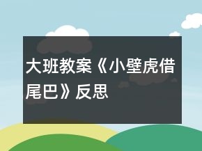 大班教案《小壁虎借尾巴》反思