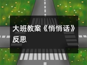 大班教案《悄悄话》反思