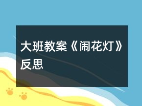 大班教案《闹花灯》反思