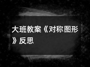 大班教案《对称图形》反思
