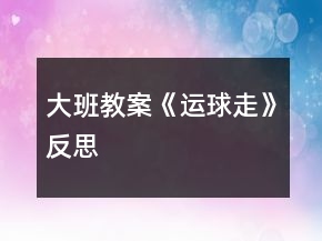 大班教案《运球走》反思