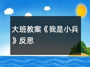 大班教案《我是小兵》反思
