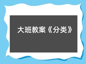 大班教案《分类》