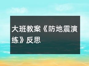 大班教案《防地震演练》反思