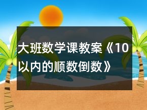 大班数学课教案《10以内的顺数倒数》反思