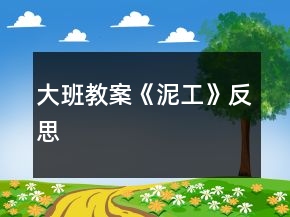 大班教案《泥工》反思