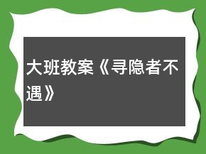 大班教案《寻隐者不遇》