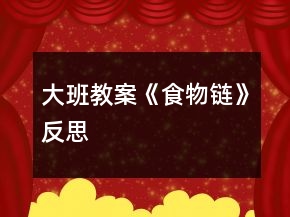 大班教案《食物链》反思