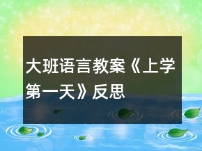 大班语言教案《上学第一天》反思