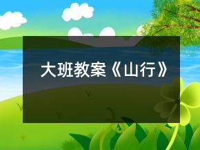 大班教案《山行》
