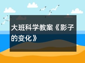 大班科学教案《影子的变化》