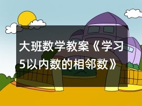 大班数学教案《学习5以内数的相邻数》反思