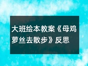 大班绘本教案《母鸡萝丝去散步》反思