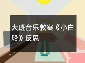 大班音乐教案《小白船》反思