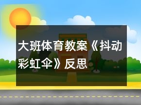大班体育教案《抖动彩虹伞》反思