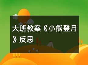 大班教案《小熊登月》反思