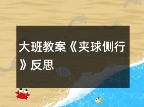 大班教案《夹球侧行》反思