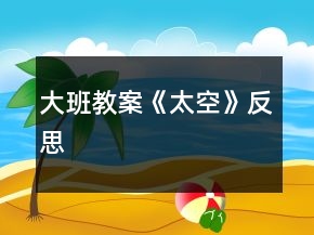 大班教案《太空》反思