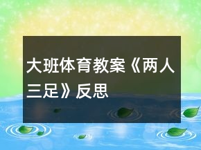 大班体育教案《两人三足》反思