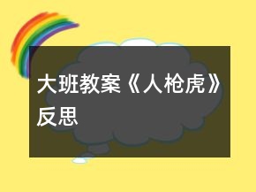 大班教案《人枪虎》反思