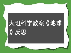 大班科学教案《地球》反思