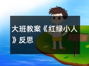 大班教案《红绿小人》反思