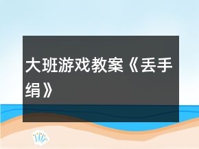 大班游戏教案《丢手绢》