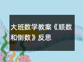 大班数学教案《顺数和倒数》反思