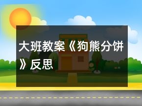 大班教案《狗熊分饼》反思