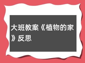 大班教案《植物的家》反思