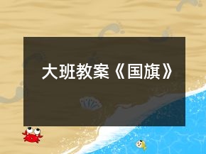 大班教案《国旗》