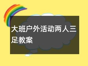 大班户外活动两人三足教案
