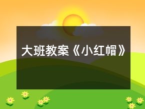 大班教案《小红帽》