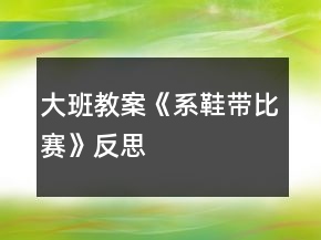 大班教案《系鞋带比赛》反思