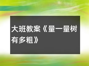 大班教案《量一量树有多粗》