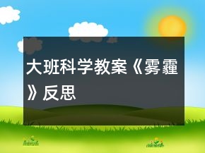 大班科学教案《雾霾》反思