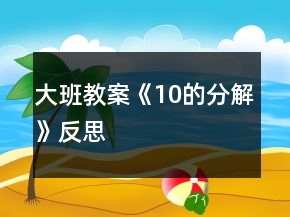 大班教案《10的分解》反思