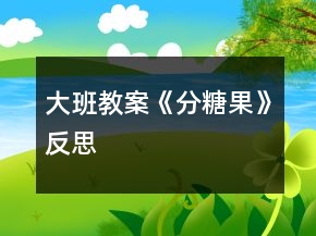 大班教案《分糖果》反思